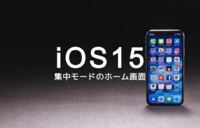 iOS17のiPhoneで集中モードでホーム画面をカスタマイズすることはできる？