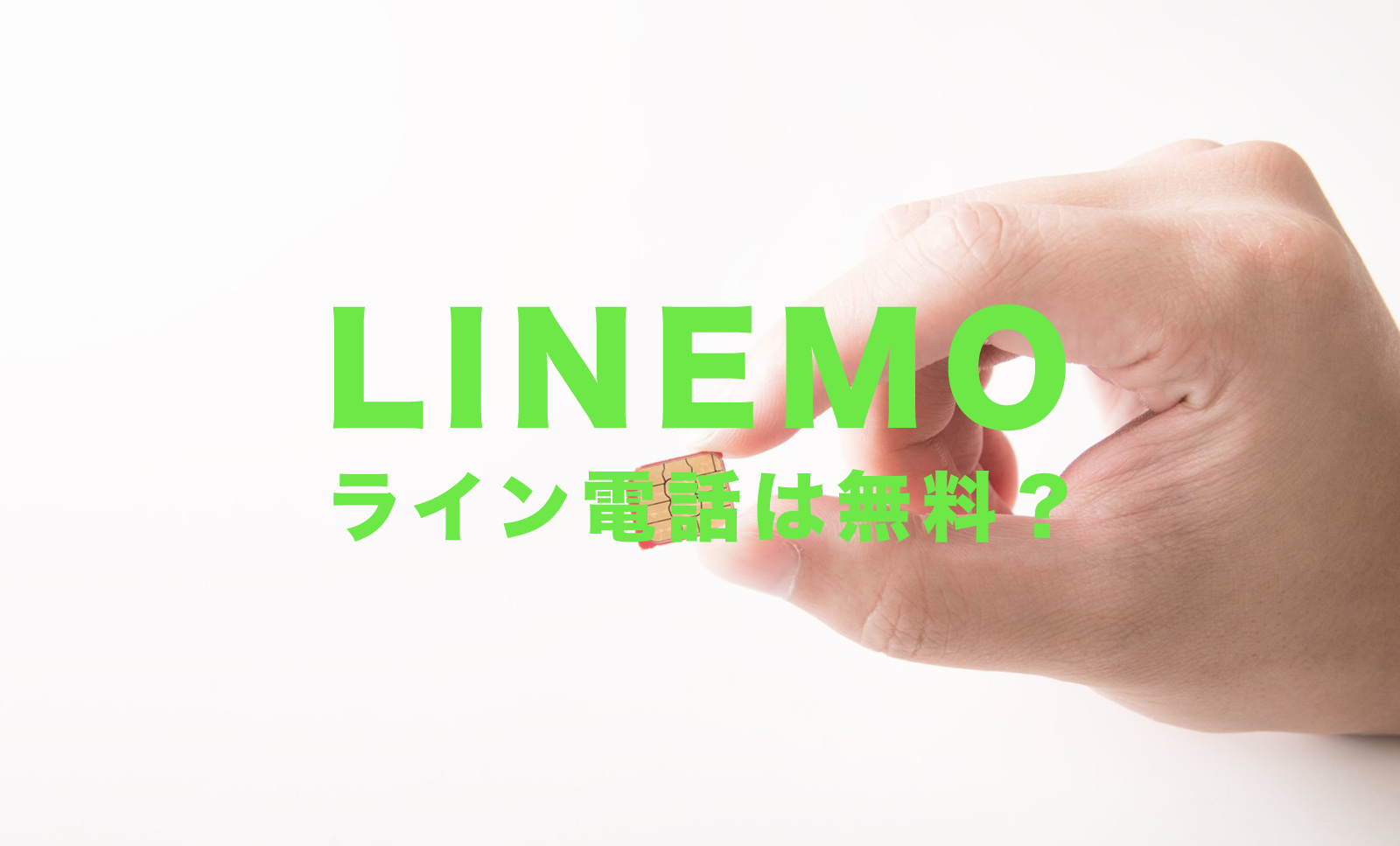 LINEMO(ラインモ)でLINE電話&通話は無料？データ通信量は消費されない？のサムネイル画像