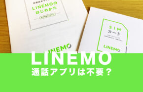 LINEMO(ラインモ)は通話アプリが不要。電話アプリなしで音質は変わらない。