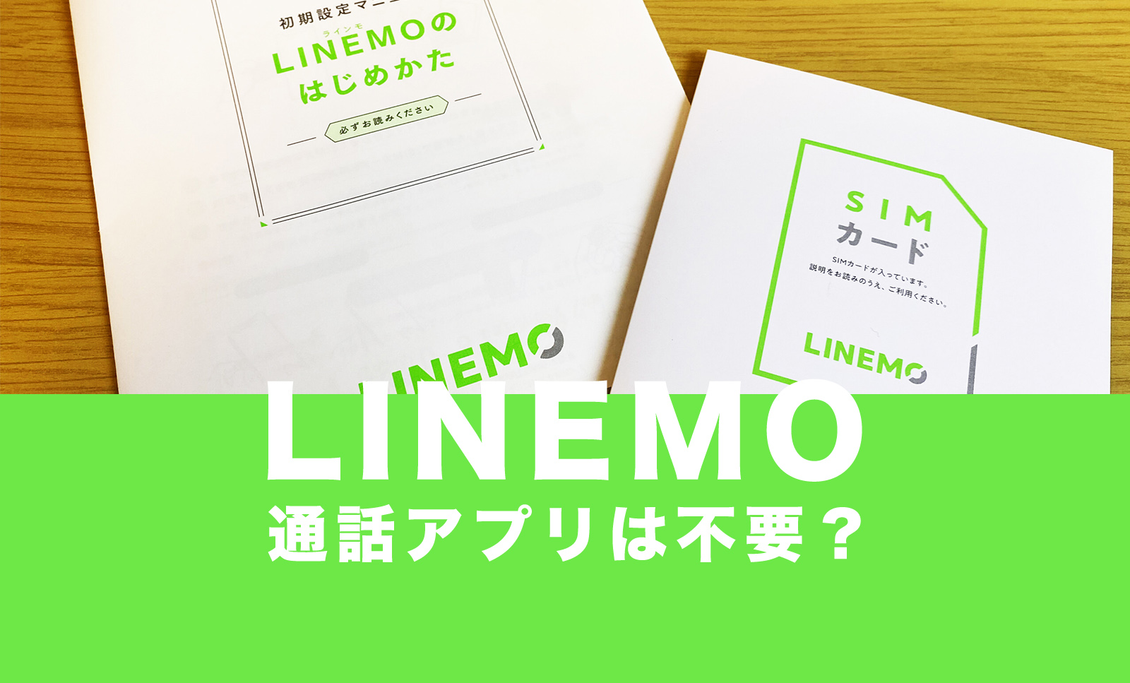 LINEMO(ラインモ)は通話アプリが不要。電話アプリなしで音質は変わらない。のサムネイル画像