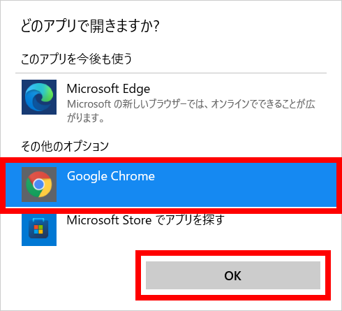 Windows11で「Google Chrome」を選択し、「OK」を押すことで、Chromeを既定のブラウザーにすることができます。の操作のスクリーンショット