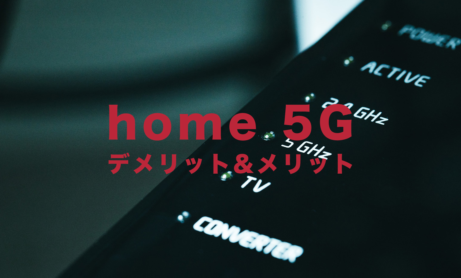 ドコモのhome 5Gのデメリットとメリットを解説のサムネイル画像