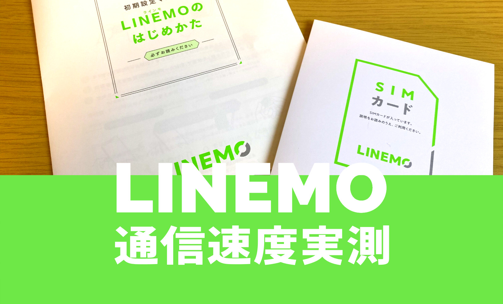 LINEMOの通信速度の記事のサムネイル画像
