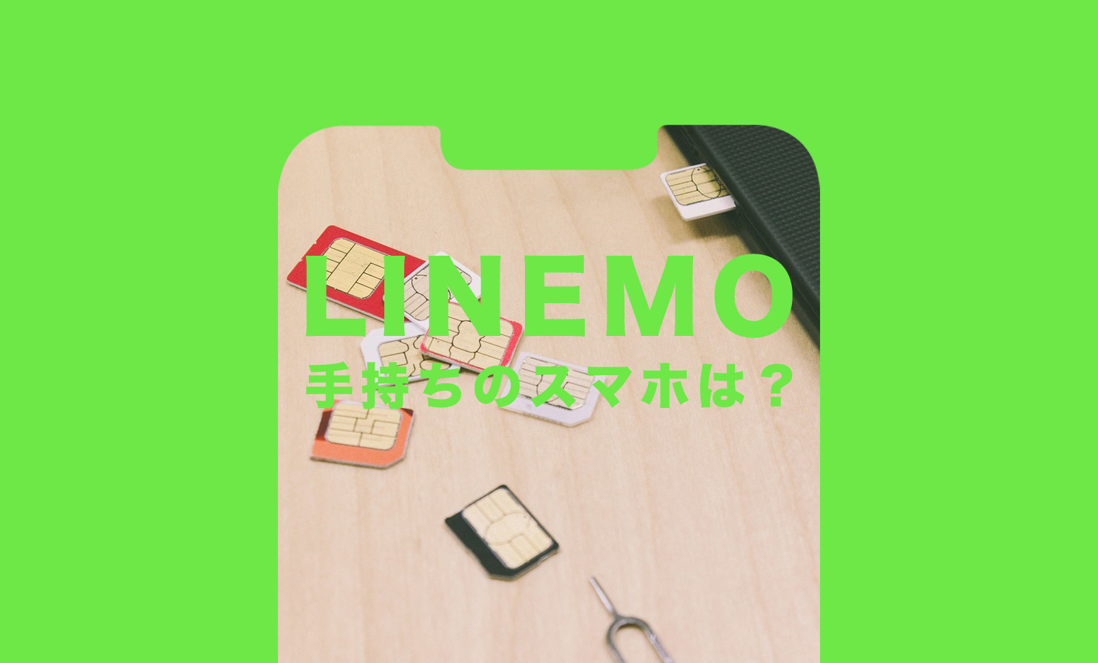 LINEMO(ラインモ)で手持ちのスマホ機種＆iPhoneは使える？のサムネイル画像