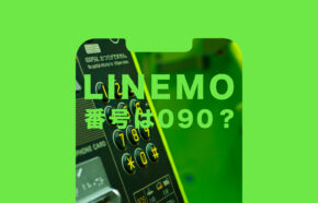 LINEMO(ラインモ)で新規契約時の電話番号は090&080&070のどれになる？選べる？