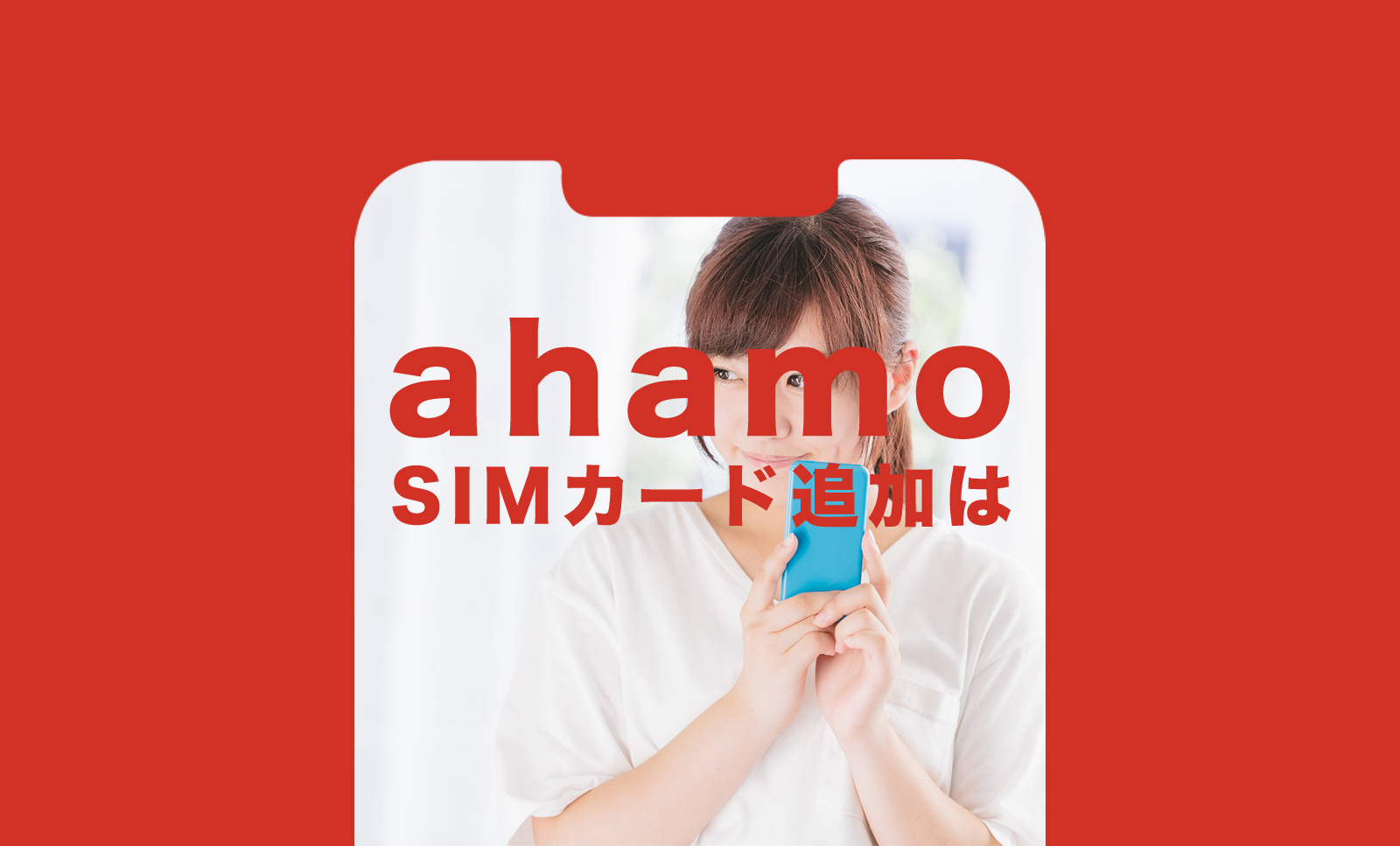 ahamo(アハモ)はSIMカード追加ができる。2枚目以降の場合のやり方。のサムネイル画像