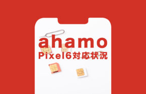ahamo(アハモ)でGoogle Pixel 6(グーグルピクセル6)や6 Proは使える？