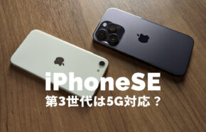 iPhone SE3(第3世代)は5Gに対応する？【2023年版】