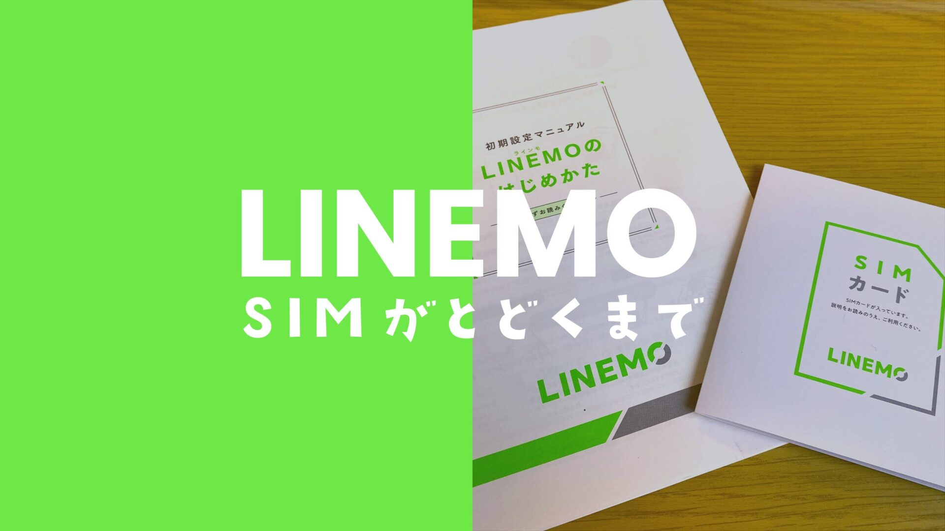 LINEMO(ラインモ)はSIMカードが届くまで使えないが元の通信回線が直前まで使える。のサムネイル画像