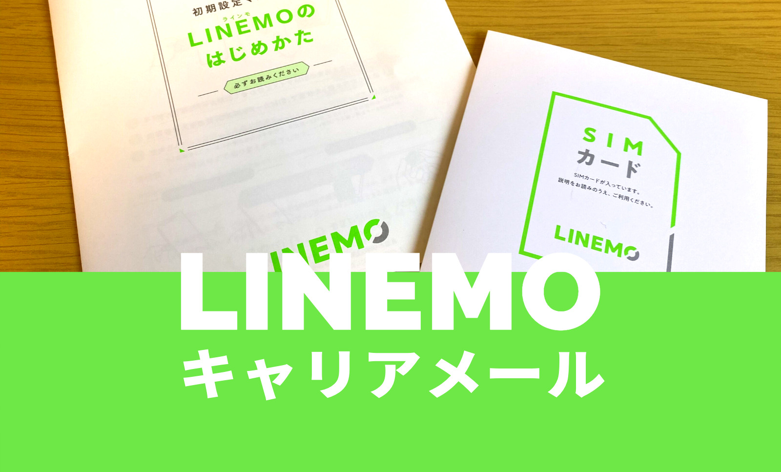 LINEMO(ラインモ)でキャリアメールを使う方法は？使うには&使いたいのサムネイル画像