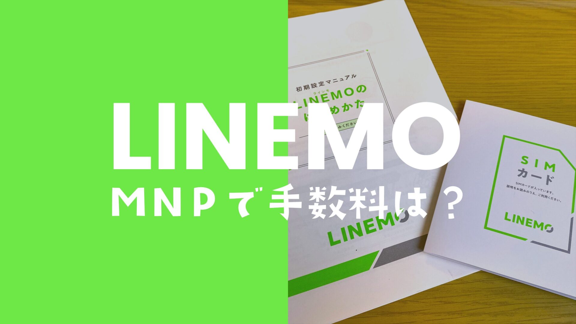LINEMO(ラインモ)でMNPに手数料はかかる？転入&転出で解説のサムネイル画像