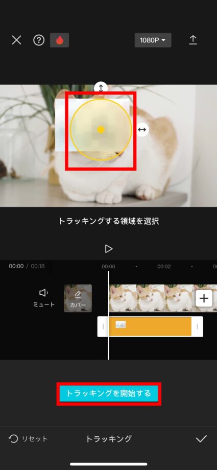 CapCut 6.黄色い丸を追従させたいオブジェクトに合わせ、「トラッキング」をタップしますの画像