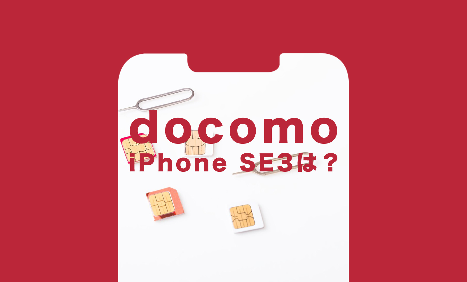 ドコモのiPhone SE3(第3世代)の価格&値段は？【2023年最新】のサムネイル画像