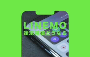 LINEMO(ラインモ)で端末補償やiPhone&スマホの保証はある？どうなる？