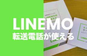 LINEMO(ラインモ)は転送電話(着信転送)に対応する。