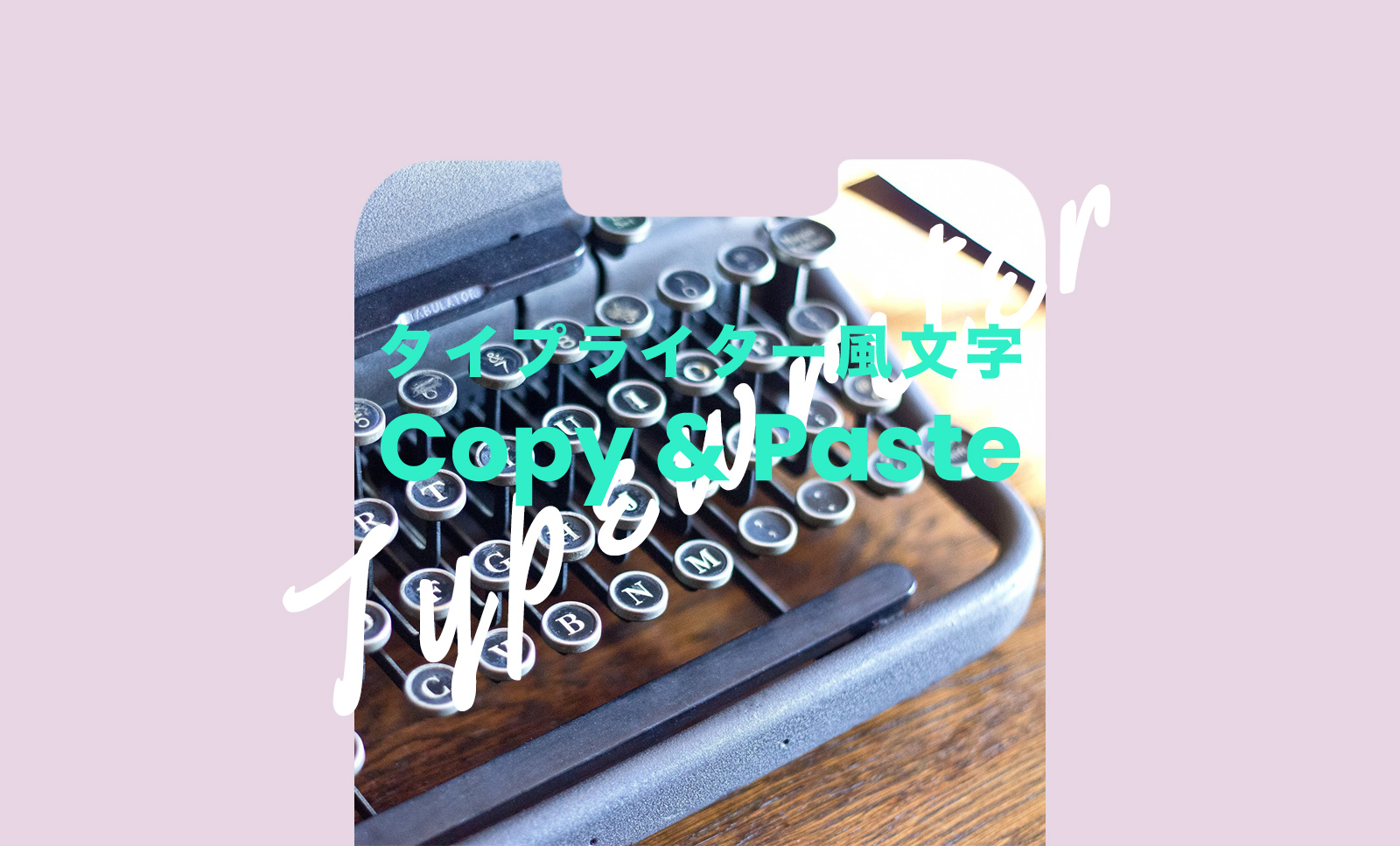 タイプライター風文字のコピペ&コピーツール。フォント風でおしゃれ！のサムネイル画像