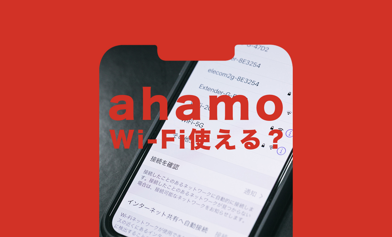 ahamo(アハモ)にするとWi-Fiは使えない？自宅のルーターは使える？のサムネイル画像