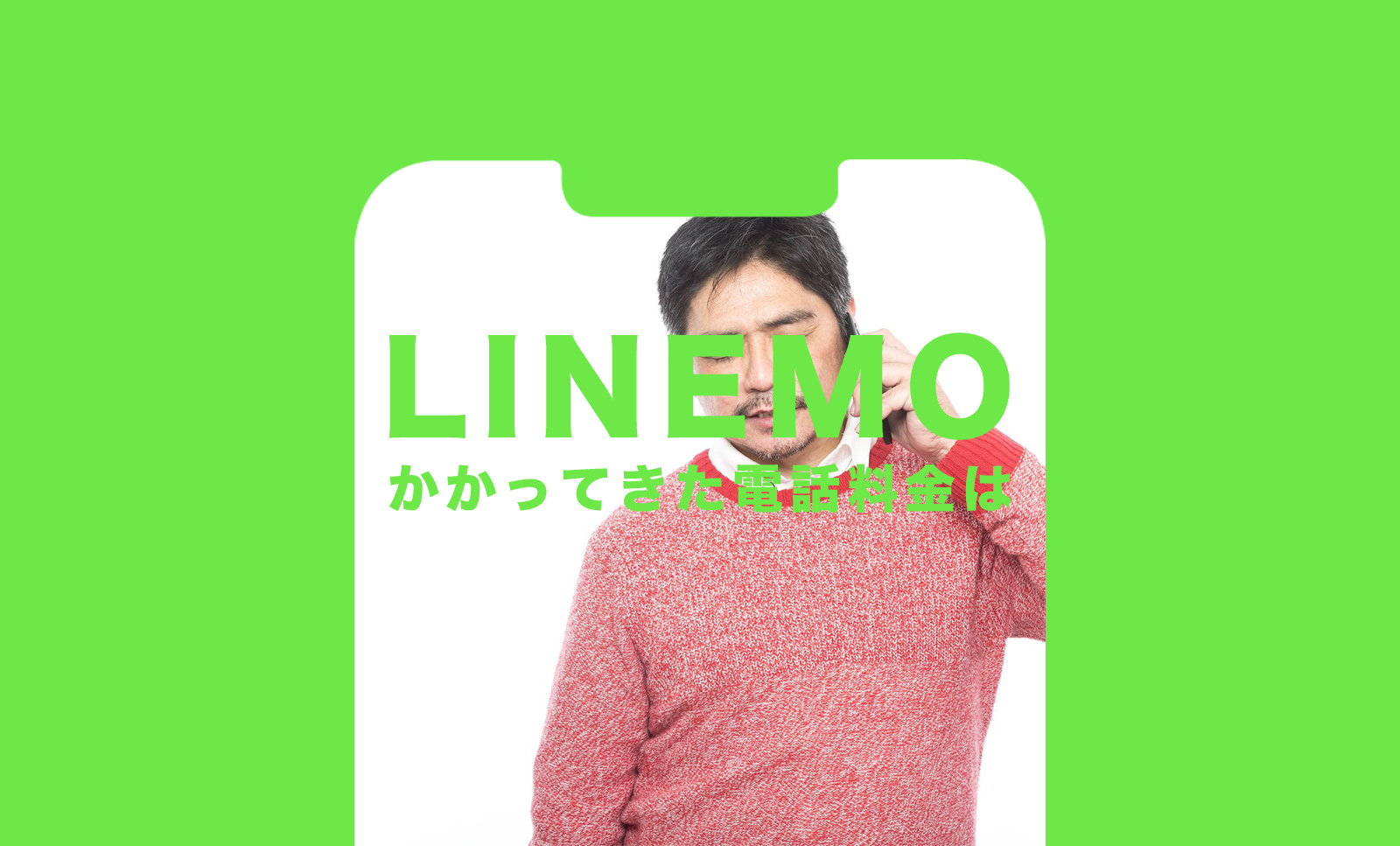 LINEMO(ラインモ)でかかってきた電話の通話料金は無料。着信ならかからない。のサムネイル画像