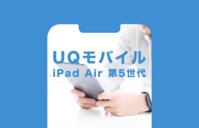 UQモバイルでiPad Air5(第5世代)は対応機種？使える？