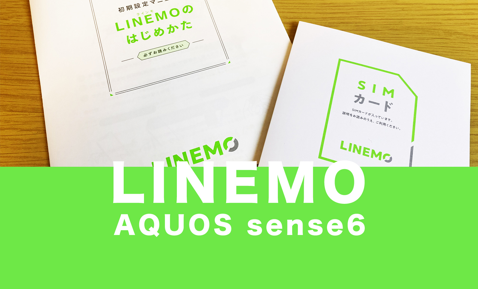 LINEMO(ラインモ)でAQUOS sense6は使える？SIMフリー版は？のサムネイル画像