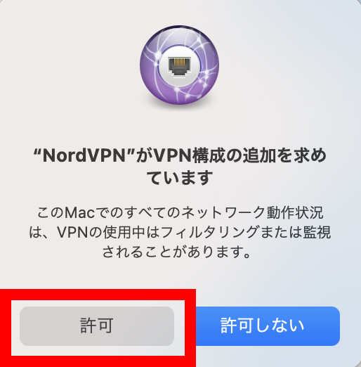 VPN構成の追加を求めるポップアップが表示されるので「許可」をクリックします。の操作のスクリーンショット