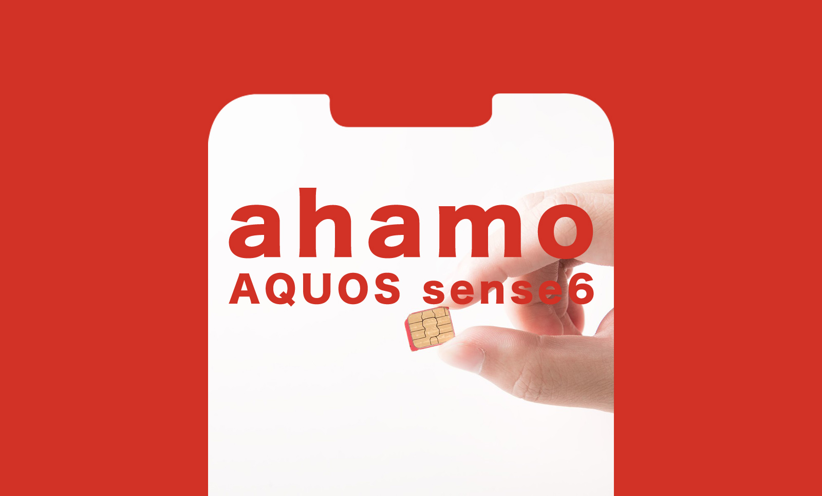 ahamo(アハモ)でAQUOS sense6は使える？対応している？のサムネイル画像
