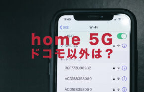 home 5Gはドコモ以外でも使える？auユーザーやソフトバンク回線ユーザーも契約できる？
