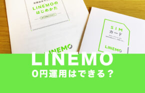 LINEMO(ラインモ)で0円運用はできる？ミニプランと通話準定額の還元を開催