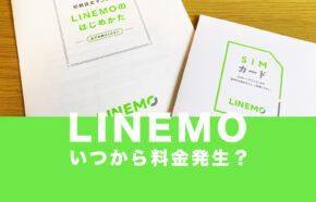 LINEMO(ラインモ)はいつから料金発生？課金開始日は開通手続き後。