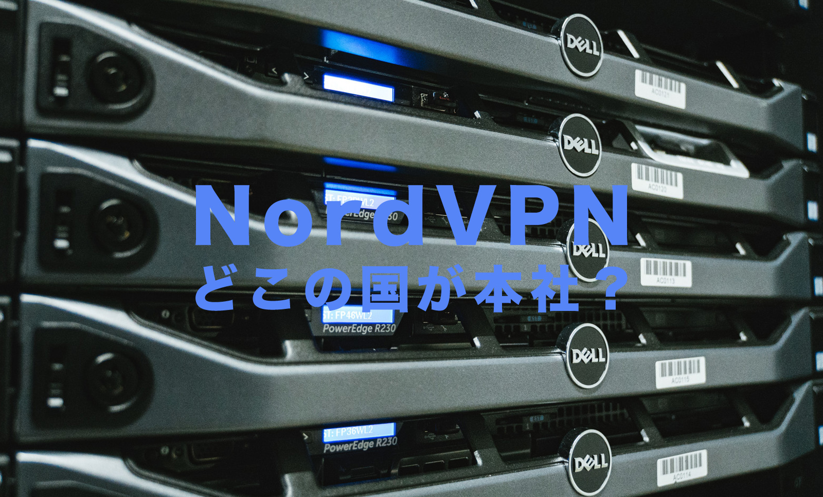 NordVPN(ノードVPN)はどこの国が本社のサービスなのか。のサムネイル画像
