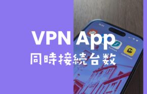 VPNは複数端末を同時接続できる？各VPNサービス別に比較