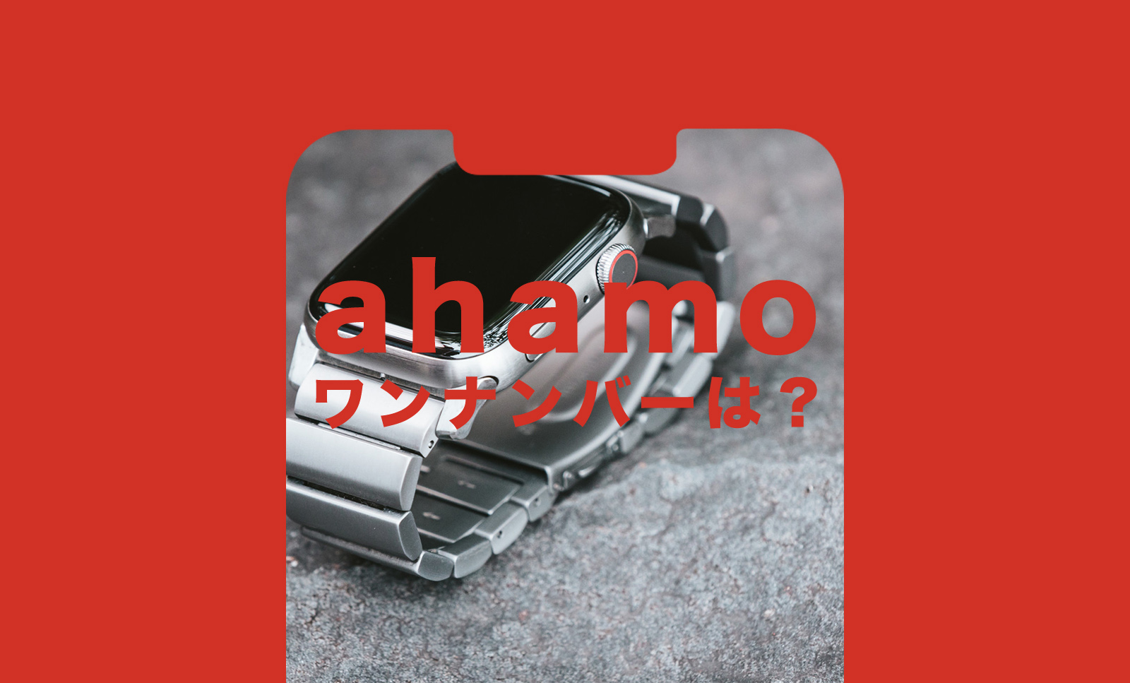 ahamo(アハモ)でアップルウォッチ(Apple Watch)のワンナンバーに対応。のサムネイル画像