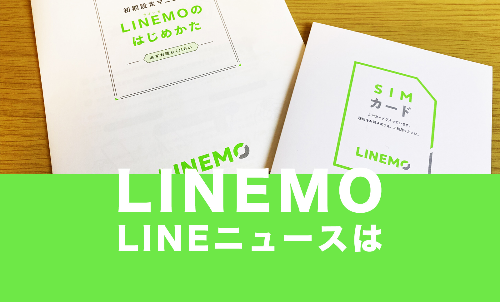LINEMO(ラインモ)でLINEニュースはギガフリー対象外。のサムネイル画像