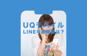 UQモバイルでLINE(ライン)の年齢確認&認証はできる？ID検索したい