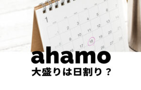 ahamo(アハモ)大盛りは月途中で契約すると日割りになる？