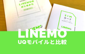 LINEMO(ラインモ)とUQモバイルを比較【2023年最新】どっちがおすすめ？