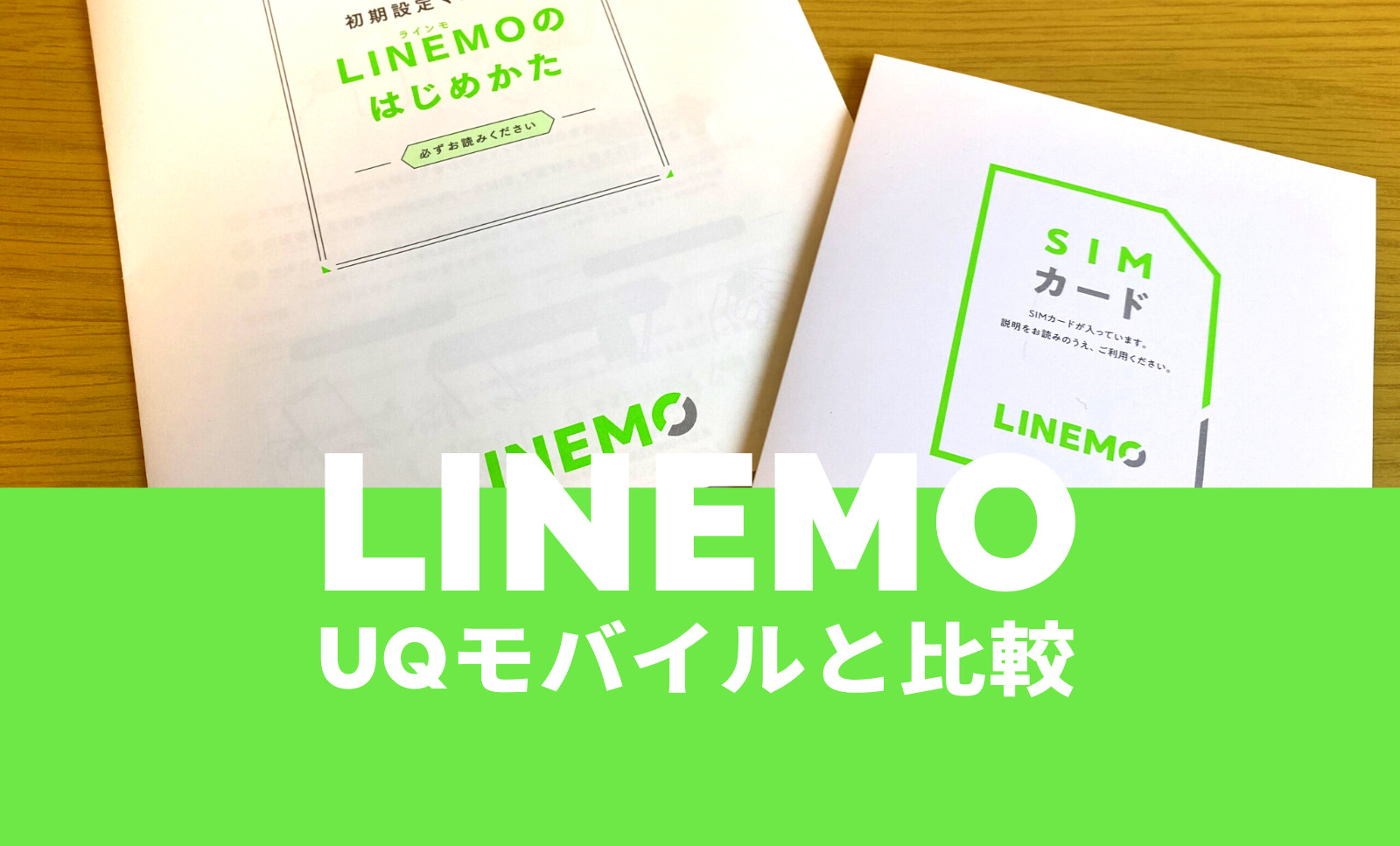 LINEMO(ラインモ)とUQモバイルを比較【2023年最新】どっちがおすすめ？のサムネイル画像