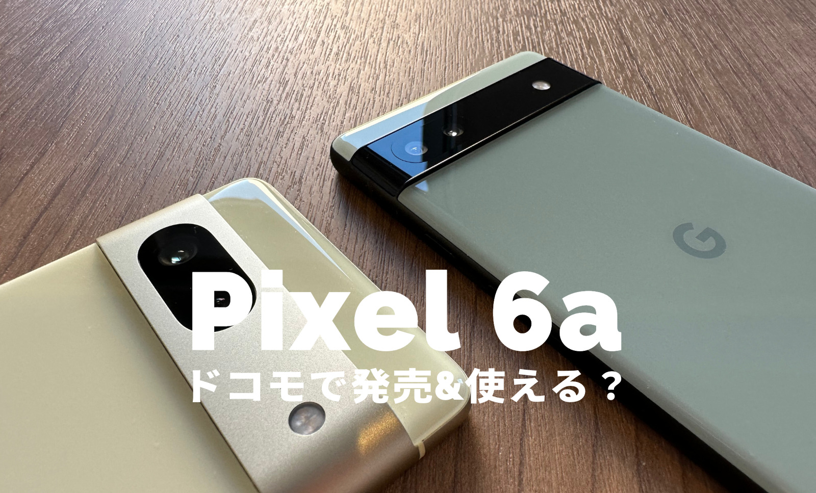 Google Pixel 6aはドコモで発売される？【ピクセル6a】ドコモ回線&バンドで使える？のサムネイル画像