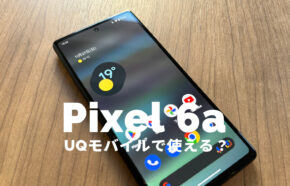 UQモバイルでGoogle Pixel 6aは対応機種で使える【ピクセル6a】