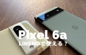 Google Pixel 6aはLINEMO(ラインモ)で使える？【ピクセル6a】対応している？