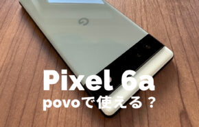 Google Pixel 6aはpovoで使える？【ピクセル6a】対応している？