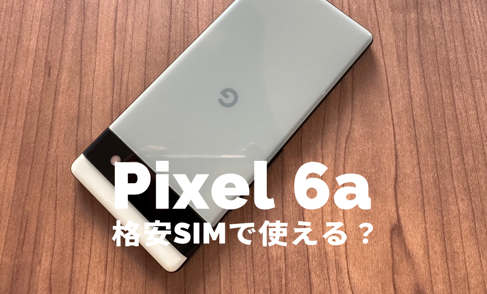 Google Pixel 6aは格安SIM&格安スマホでも使える？ピクセル6aのセット販売は？のサムネイル画像