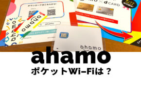 ahamo(アハモ)はポケットWi-Fiで使える？モバイルルーターで対応機種は？
