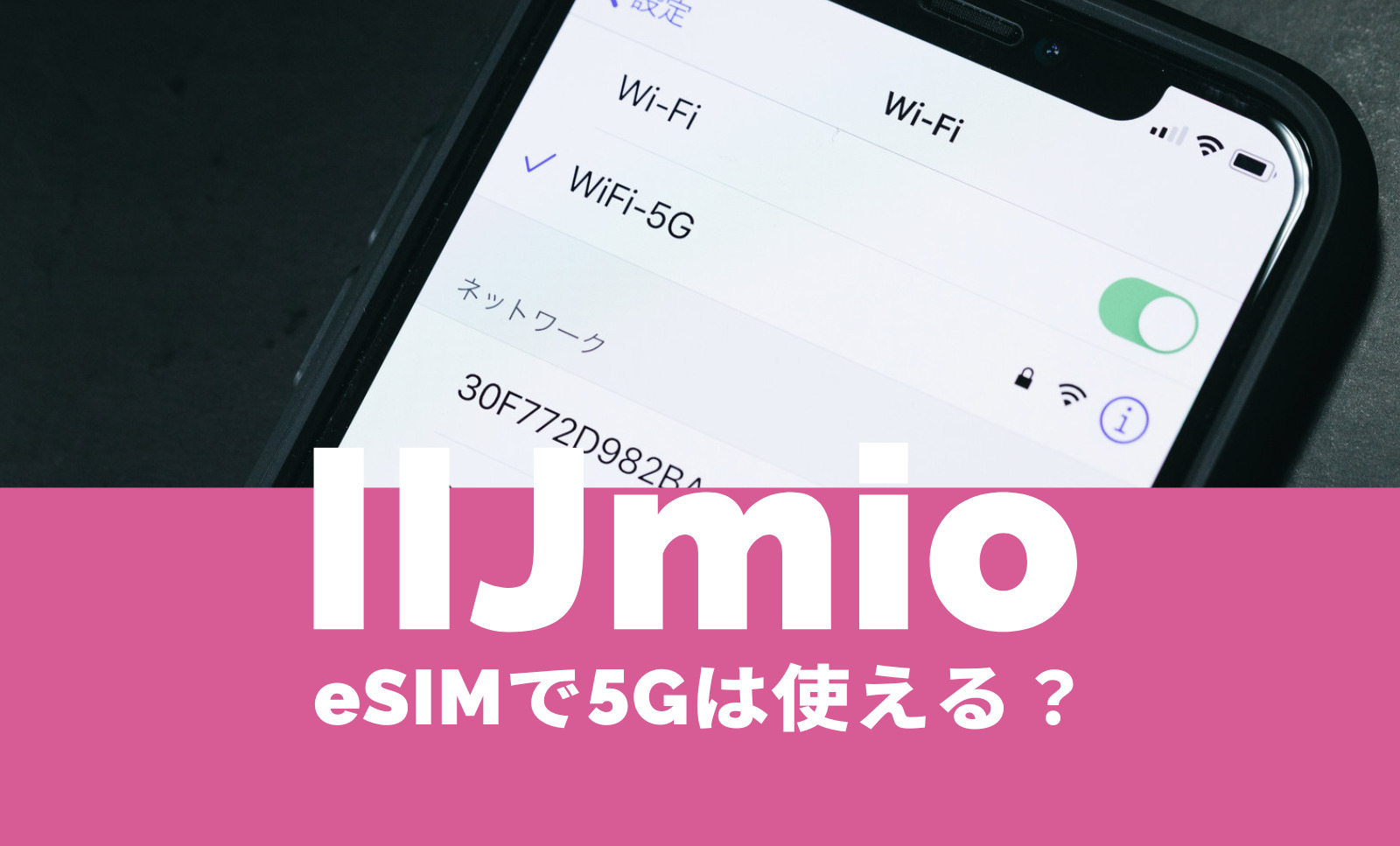 IIJmioのeSIMで5G通信はできる？対応している？のサムネイル画像