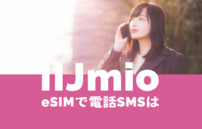 IIJmioのeSIMで電話番号は？音声通話やSMSはできる？