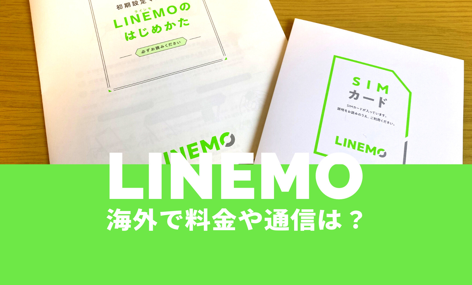 LINEMO(ラインモ)は海外旅行でローミングが使える&事前申込で料金がお得に。のサムネイル画像