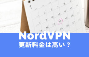 NordVPN(ノードVPN)で2年目以降や2年後の料金は高いのか解説。