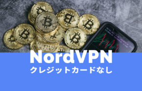 NordVPN(ノードVPN)でクレジットカードなし&クレカ以外で契約できる？