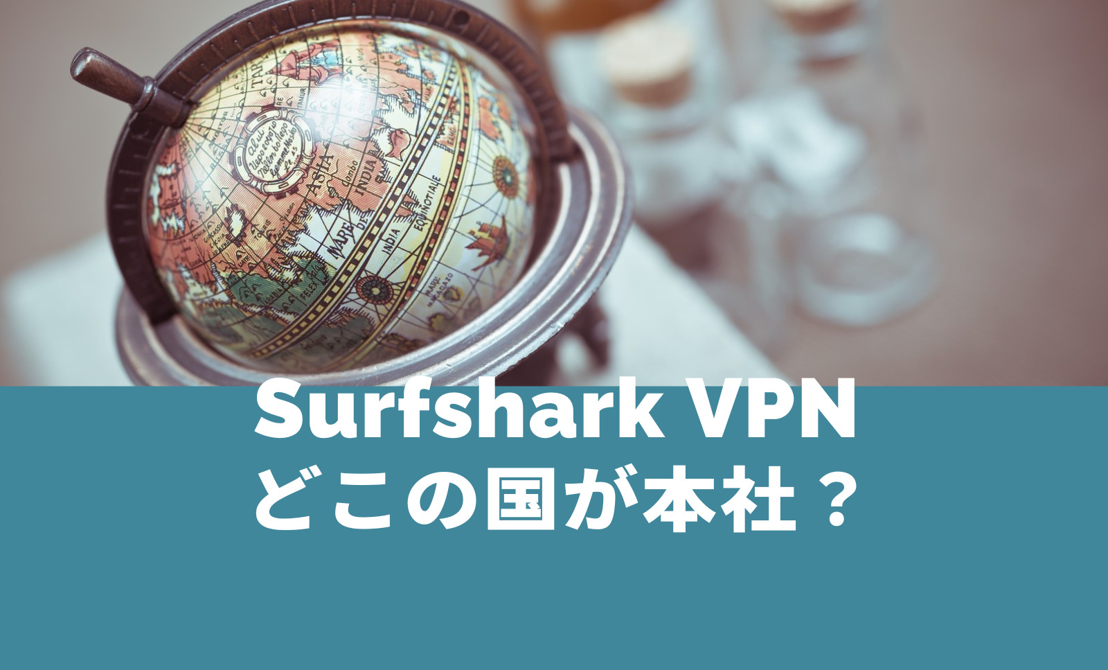 Surfshark VPNはどこの国が本社のサービス？のサムネイル画像