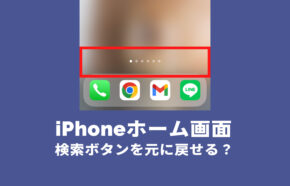 iOS17のiPhoneホーム画面で検索ボタンがいらない、消す&元のページ表示に戻す方法は？
